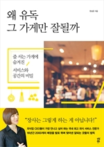 왜 유독 그 가게만 잘될까