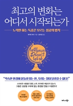 최고의 변화는 어디서 시작되는가