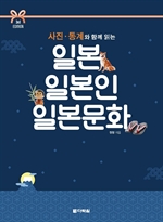 (3rd EDITION) 사진·통계와 함께 읽는 일본 일본인 일본문화