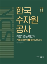 NCS 한국수자원공사 직업기초능력평가 기출문제분석+실전모의고사