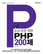 초보자를 위한 PHP 200제