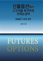 선물옵션에서 고수익을 추구하면 안되는걸까