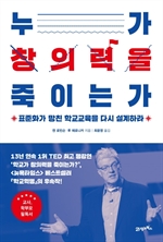 누가 창의력을 죽이는가