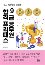 9급 공무원 합격 프리패스