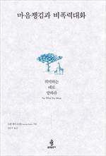 마음챙김과 비폭력대화