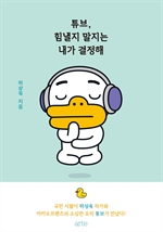 튜브, 힘낼지 말지는 내가 결정해