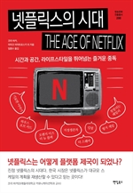넷플릭스의 시대