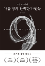 아홉 명의 완벽한 타인들