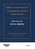 하버드 머스트 리드 비즈니스 모델 혁신