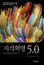 지식혁명 5.0