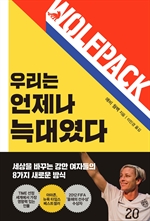 우리는 언제나 늑대였다