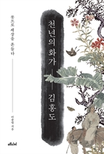 천년의 화가 김홍도