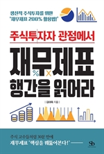 주식투자자 관점에서 재무제표 행간을 읽어라