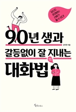 90년생과 갈등없이 잘지내는 대화법