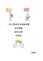 한국어 교사를 위한  교수법별 강의 교안 디자인