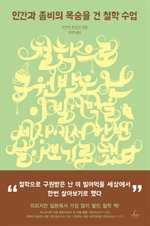 인간과 좀비의 목숨을 건 철학 수업