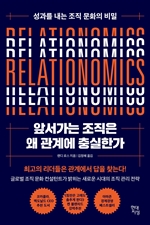 앞서가는 조직은 왜 관계에 충실한가