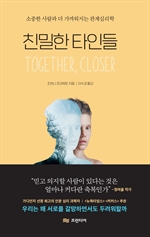 친밀한 타인들