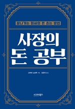 사장의 돈 공부