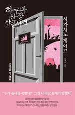 하쿠바산장 살인사건