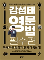 강성태 영문법 필수편