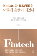 카카오와 네이버는 어떻게 은행이 되었나