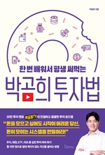 박곰희 투자법