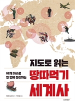 지도로 읽는 땅따먹기 세계사