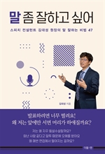 말 좀 잘하고 싶어