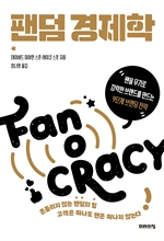 팬덤 경제학