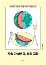 지속가능한 삶, 비건 지향