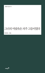 그녀의 머릿속은 자주 그믐이었다