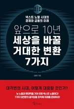 앞으로 10년, 세상을 바꿀 거대한 변화 7가지