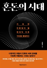 혼돈의 시대