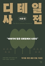 디테일 사전 (시골 편)