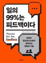 일의 99%는 피드백이다