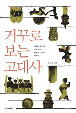거꾸로 보는 고대사