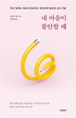 내 마음이 불안할 때