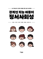 경계선 지능 아동의 정서사회성