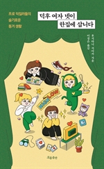 덕후 여자 넷이 한집에 삽니다