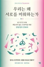 우리는 왜 서로를 미워하는가