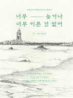 너무 늦거나 너무 이른 건 없어