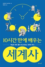 10시간 만에 배우는 세계사