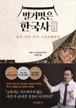 벌거벗은한국사:사건편