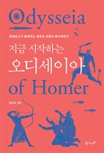 지금 시작하는 오디세이아
